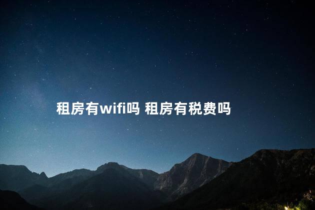 租房有wifi吗 租房有税费吗